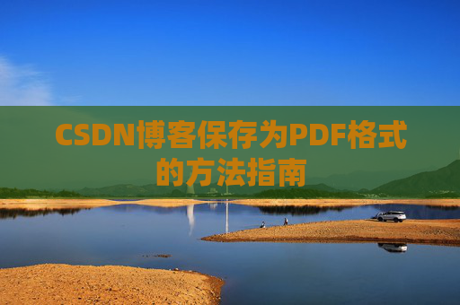 CSDN博客保存为PDF格式的方法指南